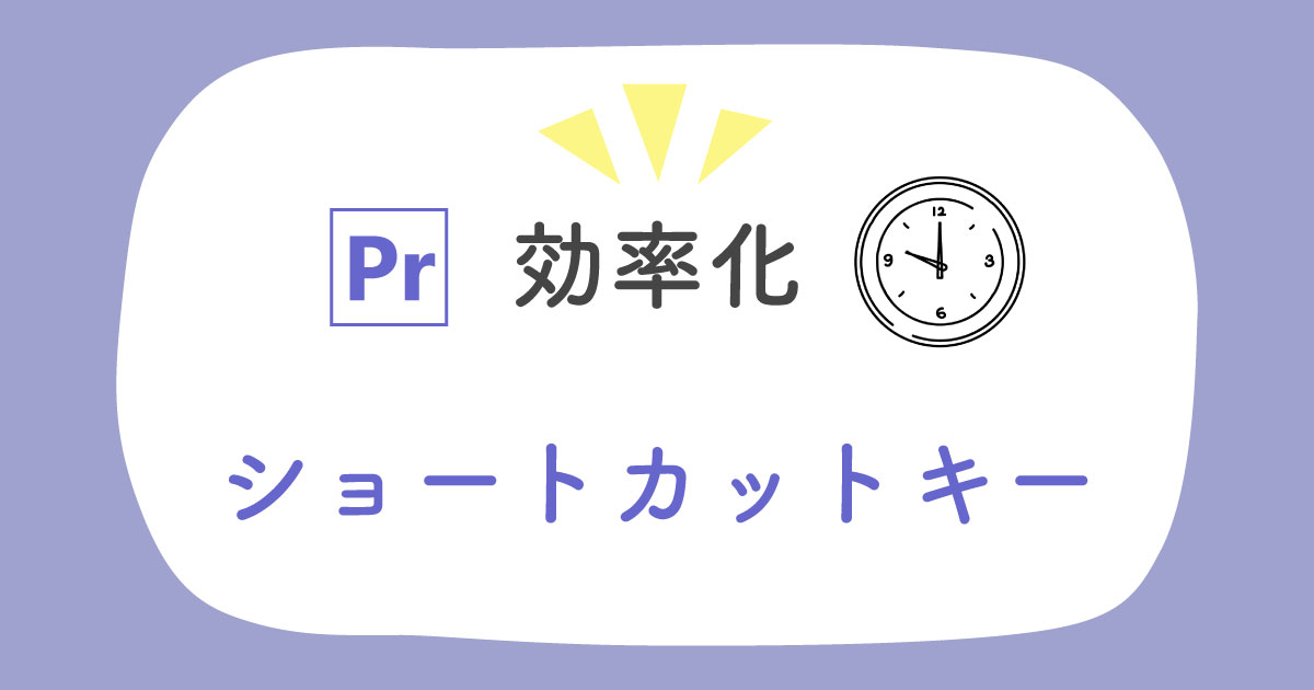 Premiere Proショートカットキーおすすめ設定 効率化できる カドノラボ