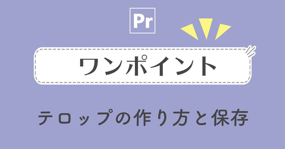 エッセンシャルグラフィックスでワンポイントテロップの作り方と保存 Premiere Pro
