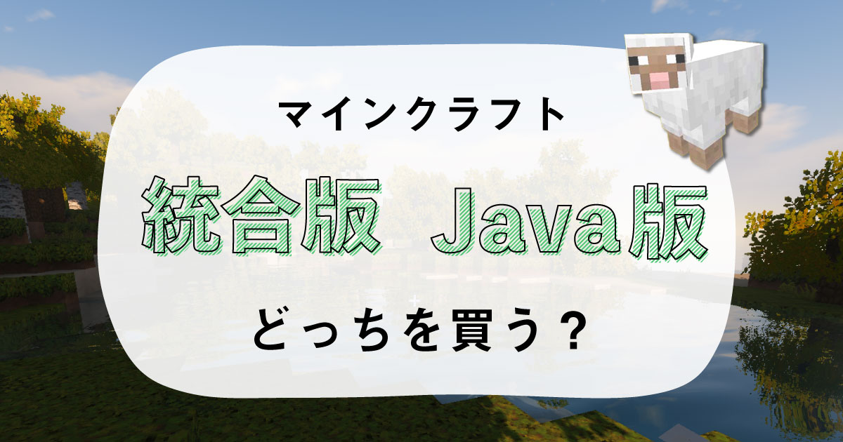マイクラ統合版とjava版の違いを解説 どっちを買うべき