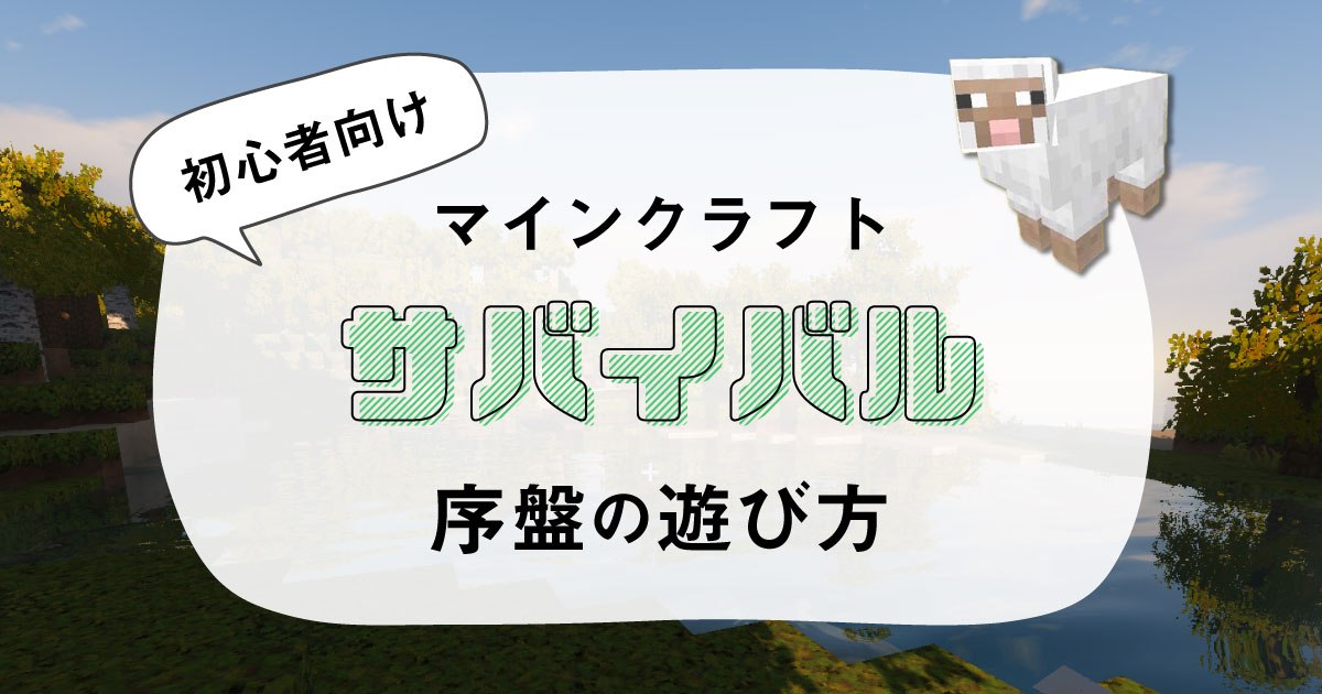 マインクラフト初心者 サバイバルの遊び方と序盤でやること