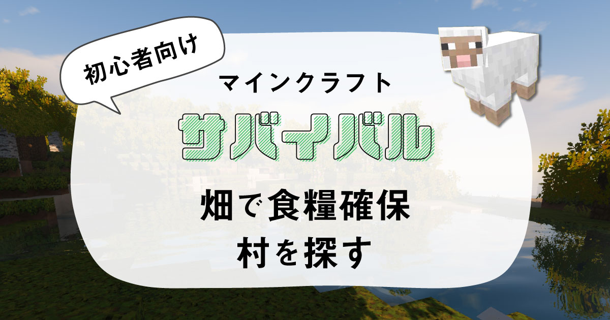 マインクラフト初心者 畑で食料確保 村を探して種をゲットしよう カドノラボ