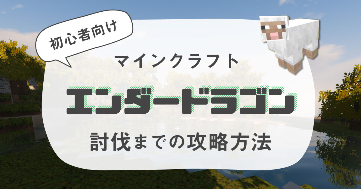 マイクラ初心者 遊び方からエンダードラゴンを倒すまでの攻略まとめ カドノラボ