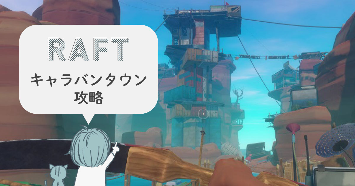 Raft Caravantown キャラバンタウン 攻略 アップデート後のストーリー攻略