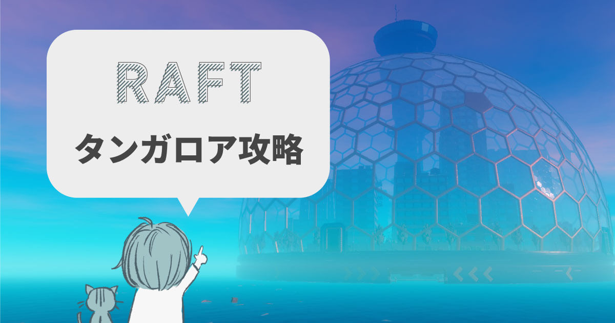 Raft Tangaroa タンガロア 攻略 アップデート後のストーリー攻略